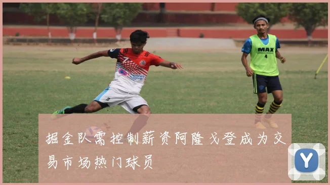 掘金队需控制薪资阿隆戈登成为交易市场热门球员