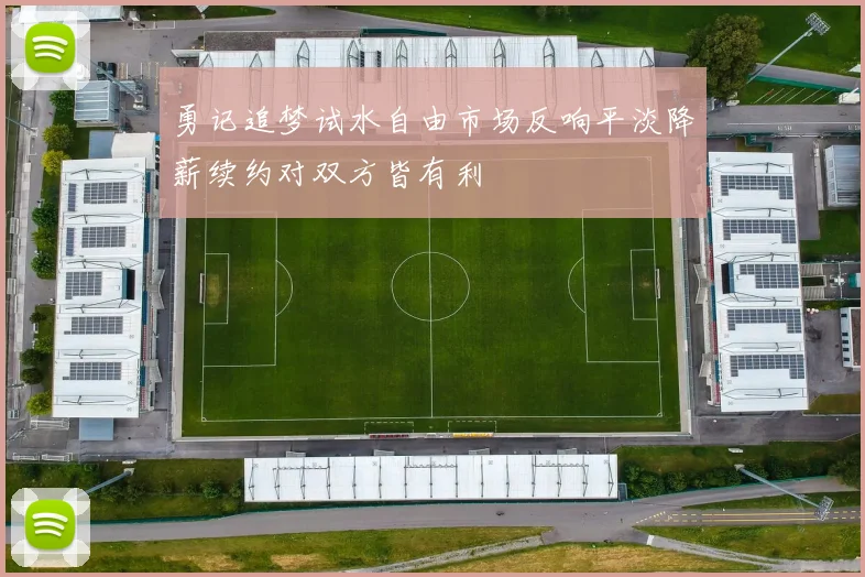 勇记追梦试水自由市场反响平淡降薪续约对双方皆有利