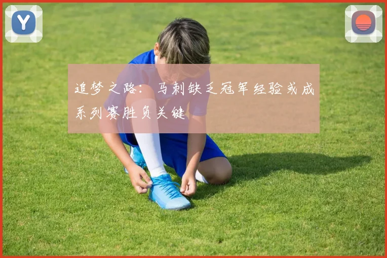 追梦之路：马刺缺乏冠军经验或成系列赛胜负关键
