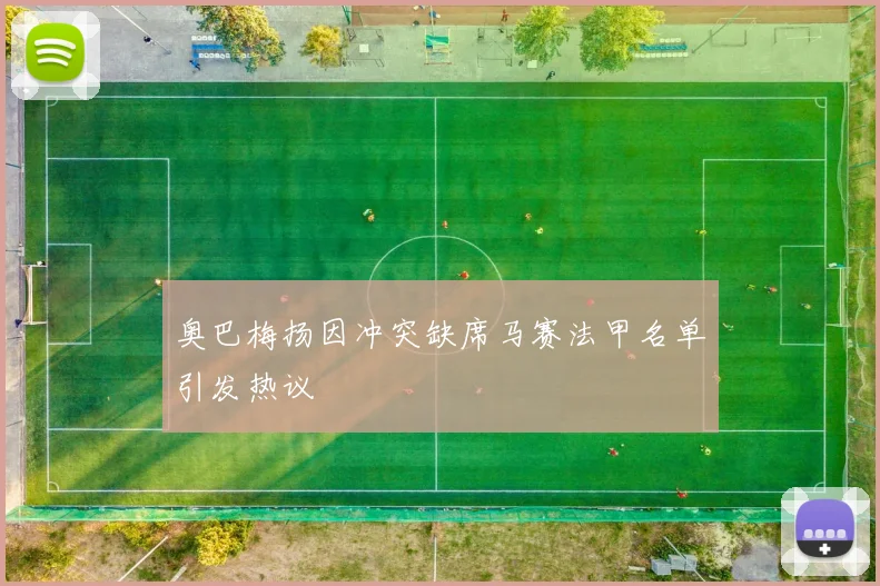 奥巴梅扬因冲突缺席马赛法甲名单引发热议