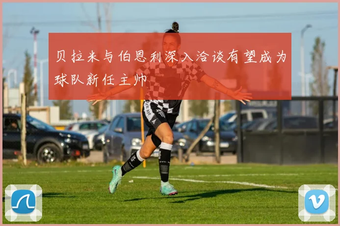 贝拉米与伯恩利深入洽谈有望成为球队新任主帅