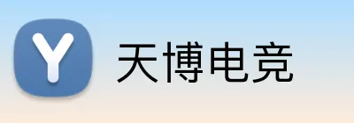 天博电竞 logo